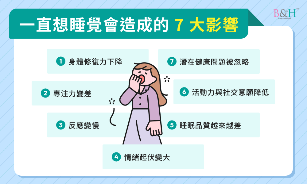 一直想睡覺會造成的 7 大影響