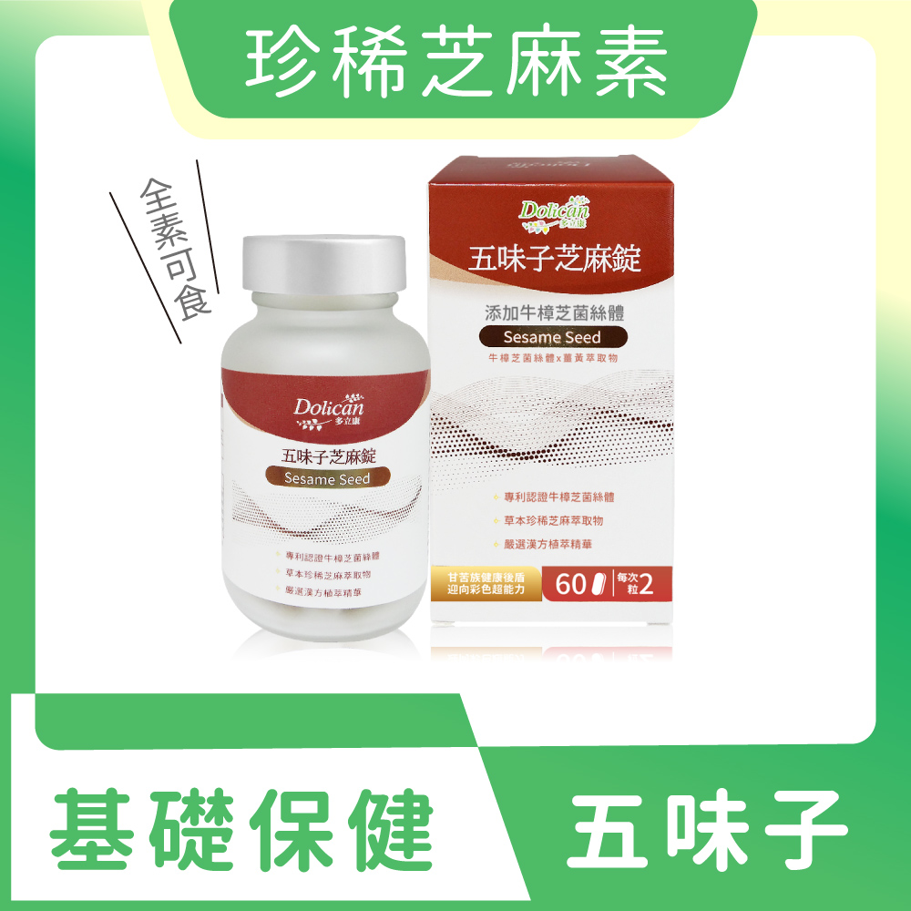多立康五味子芝麻錠