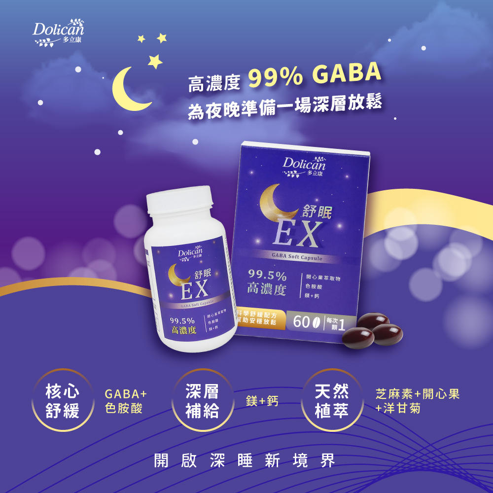 多立康舒眠 EX