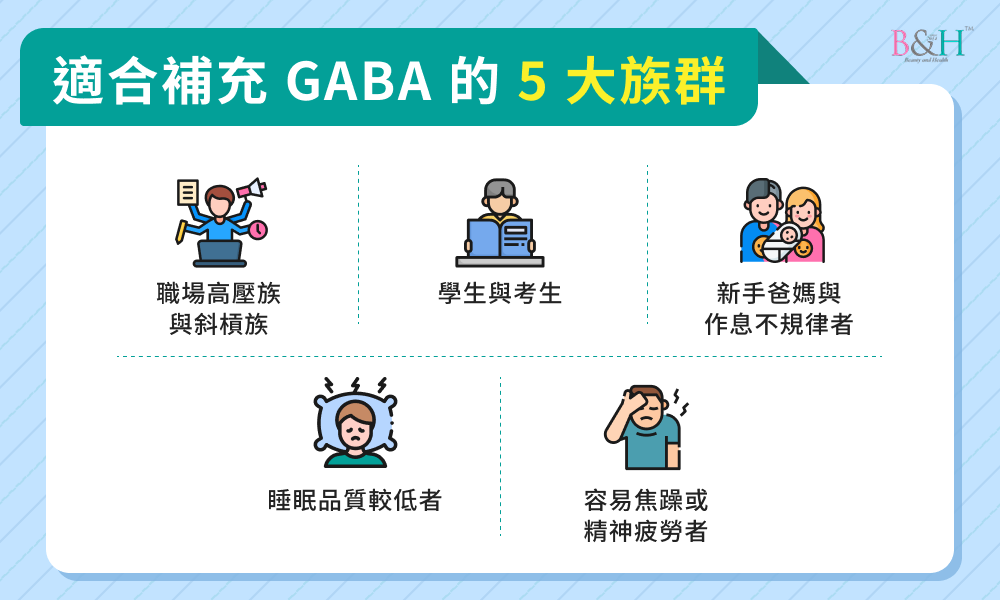適合補充 GABA 的 5 大族群