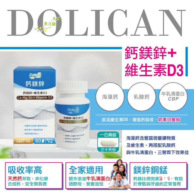 多立康 鈣鎂鋅＋維生素 D3