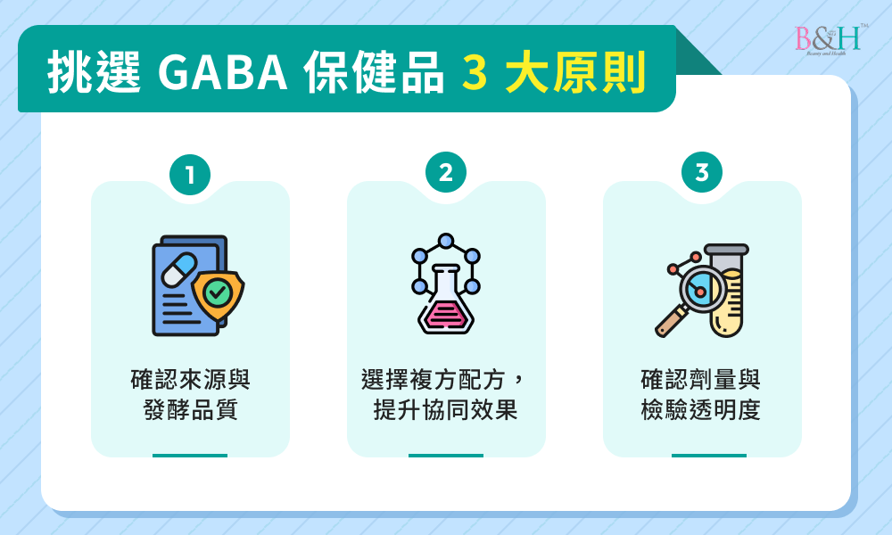 挑選 GABA 保健品 3 大原則