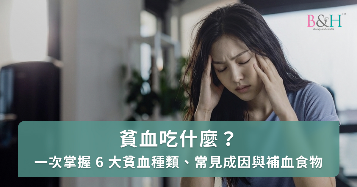 貧血吃什麼？一次掌握6大貧血種類、常見成因與補血食物