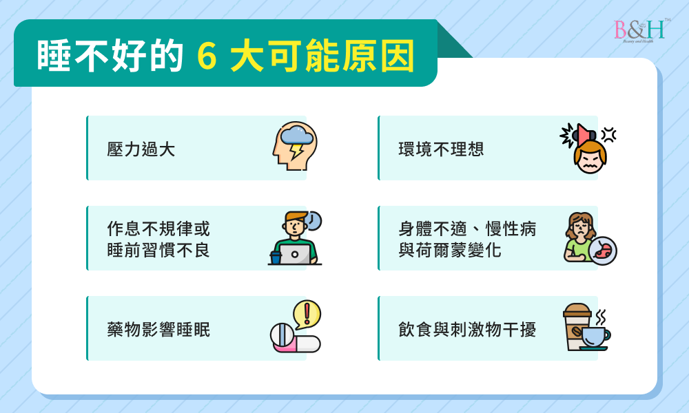 睡不好的 6 大可能原因