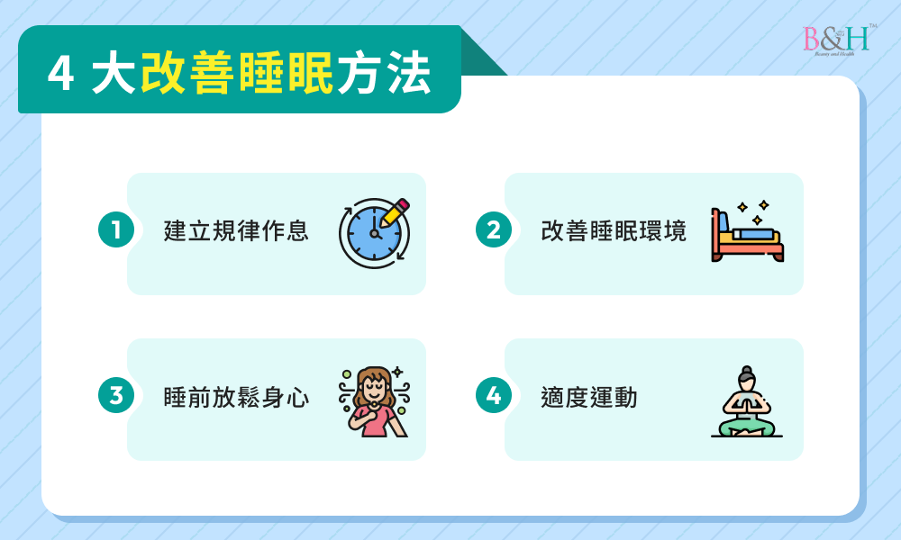 4 大改善睡眠方法