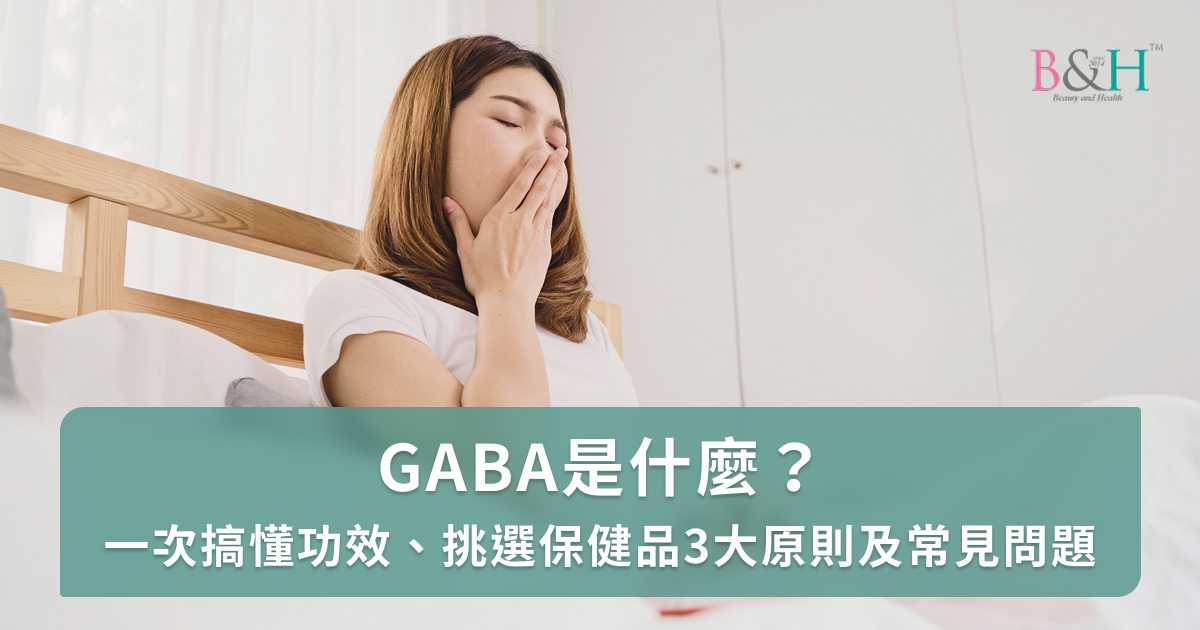 GABA是什麼？一次搞懂功效、挑選保健品3大原則及常見問題