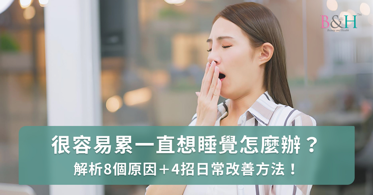 很容易累一直想睡覺怎麼辦？解析8個原因＋4招日常改善方法！