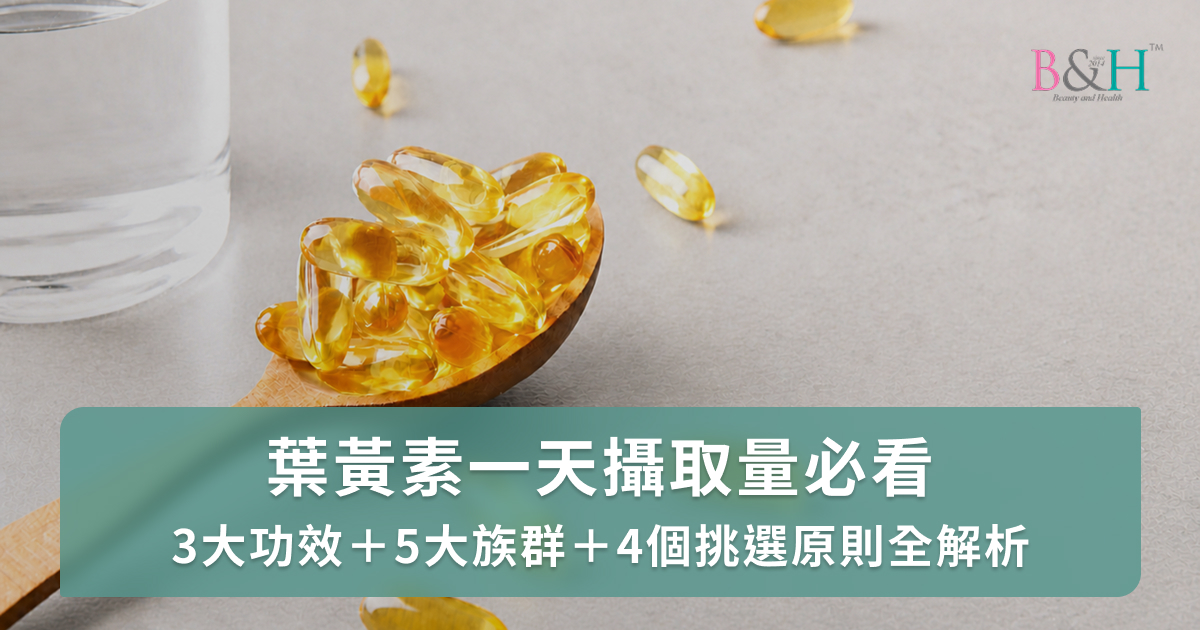 葉黃素一天攝取量多少？功效、適用族群、挑選原則及補充時機全解析