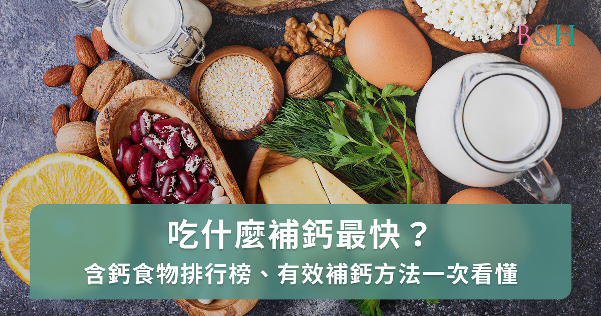 吃什麼補鈣最快？含鈣食物排行榜、有效補鈣方法一次看懂