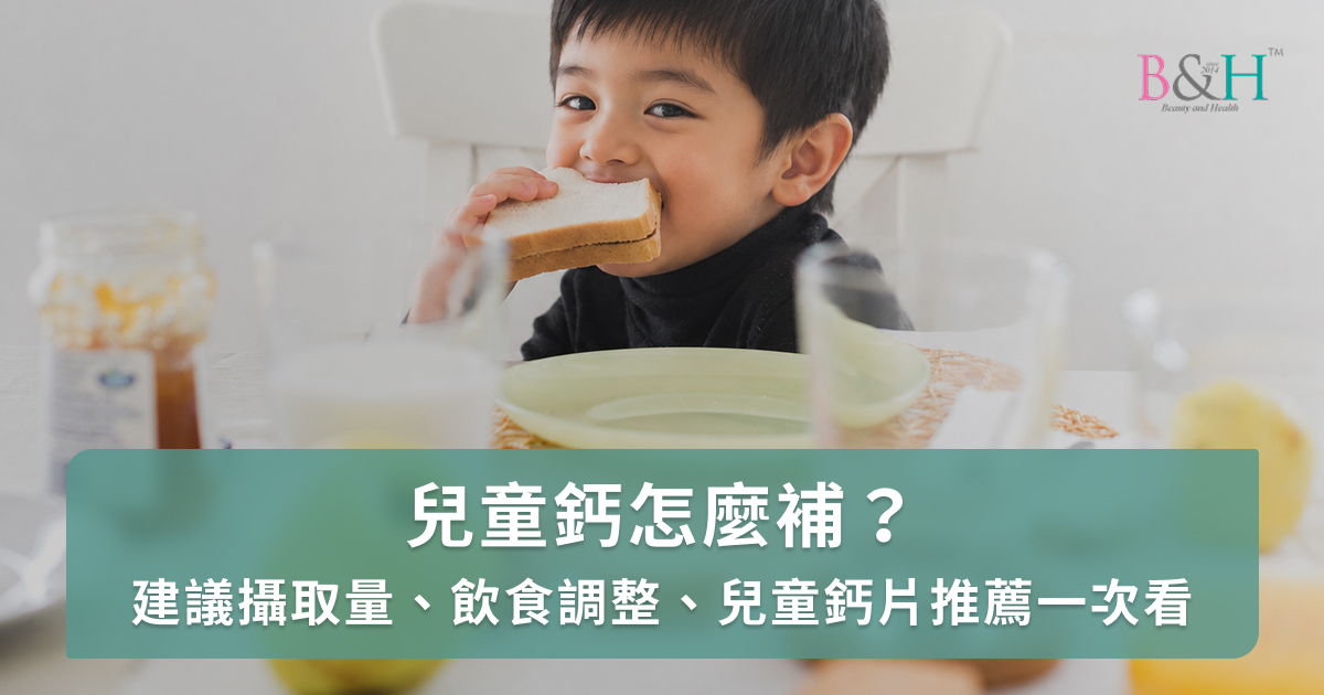 兒童鈣怎麼補？建議攝取量、飲食調整、兒童鈣片推薦一次看
